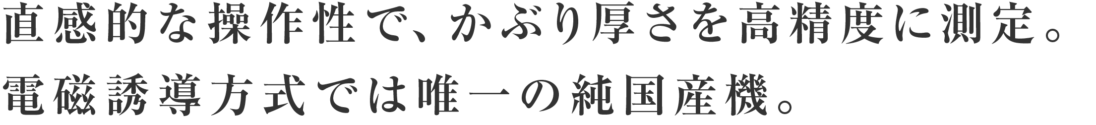 従来比（NJJ-95B）約2倍の高分解能を実現した	国内基準スタンダードモデル。
